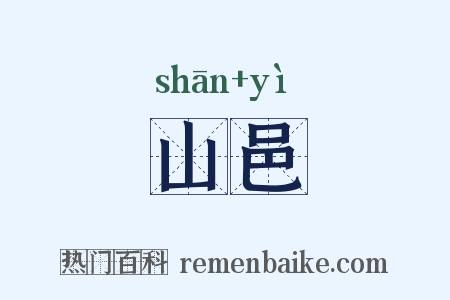 山邑是什么意思的图片